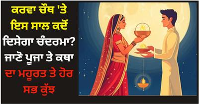 Karwa Chauth 2024: ਕਰਵਾ ਚੌਥ 'ਤੇ ਇਸ ਸਾਲ ਕਦੋਂ ਦਿਸੇਗਾ ਚੰਦਰਮਾ? ਜਾਣੋ ਪੂਜਾ ਤੇ ਕਥਾ ਦਾ ਮਹੂਰਤ ਤੇ ਹੋਰ ਸਭ ਕੁੱਝ