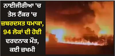 Nigeria: ਨਾਈਜੀਰੀਆ 'ਚ ਤੇਲ ਟੈਂਕਰ 'ਚ ਜ਼ਬਰਦਸਤ ਧਮਾਕਾ, 94 ਲੋਕਾਂ ਦੀ ਹੋਈ ਦਰਦਨਾਕ ਮੌਤ, ਕਈ ਜ਼ਖਮੀ